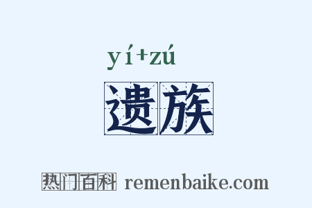 遗族是什么意思的图片